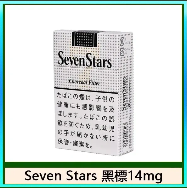 Seven Stars七星香煙黑標14mg