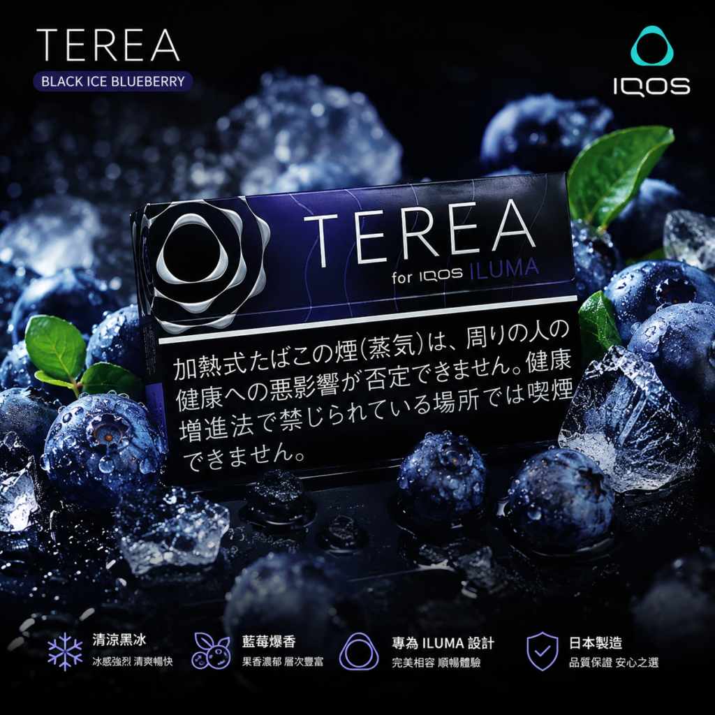 香港TEREA加熱菸黑冰藍莓煙彈評測｜IQOS黑冰藍莓口感、尼古丁含量與選購指南