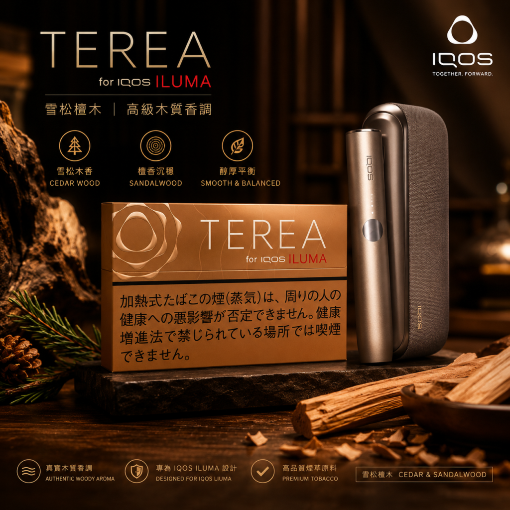香港TEREA加熱菸雪松檀木煙彈值得買嗎？完整評測與香港選購指南